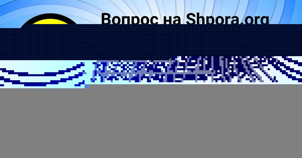 Картинка с текстом вопроса от пользователя Серега Мартыненко