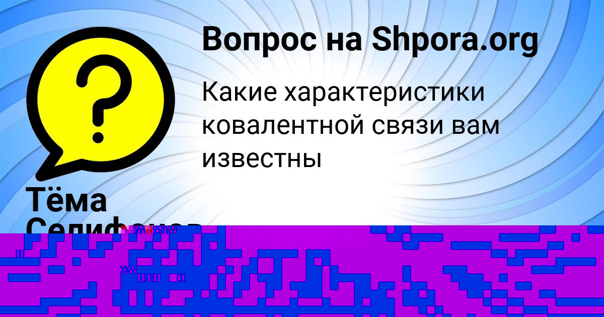 Картинка с текстом вопроса от пользователя Тёма Селифонов