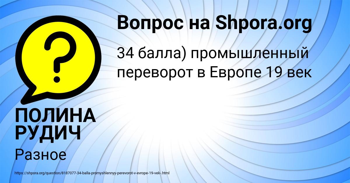 Картинка с текстом вопроса от пользователя ПОЛИНА РУДИЧ