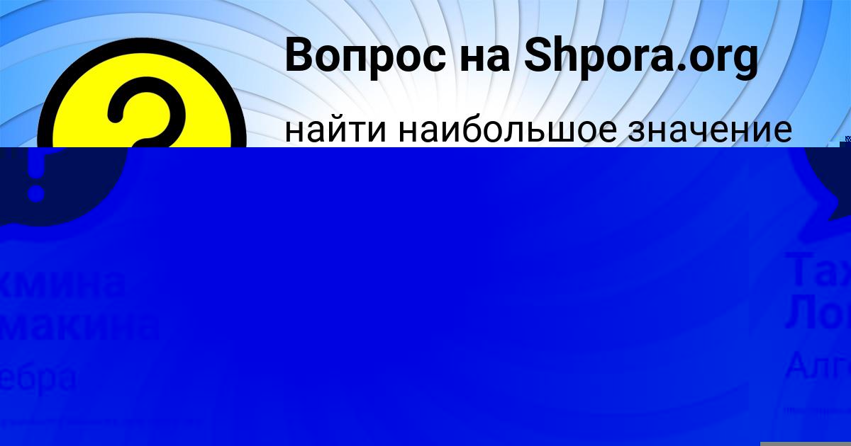 Картинка с текстом вопроса от пользователя Тахмина Ломакина