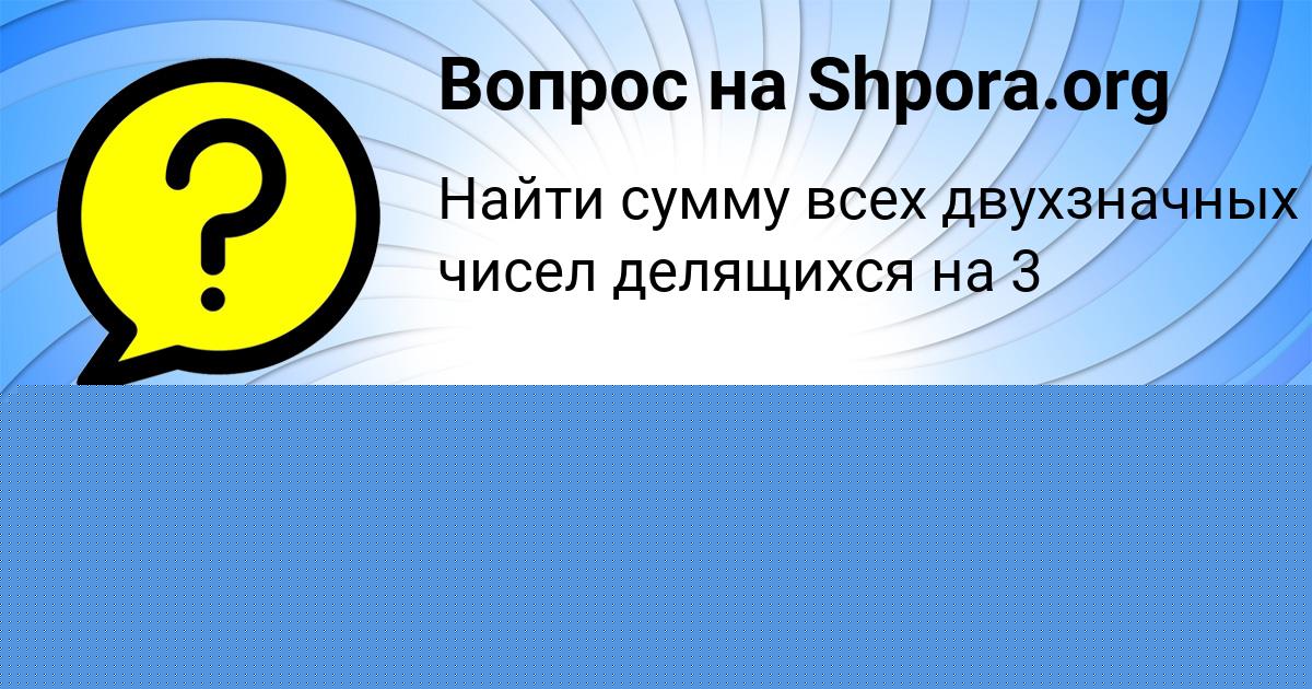 Картинка с текстом вопроса от пользователя Амелия Воробьёва