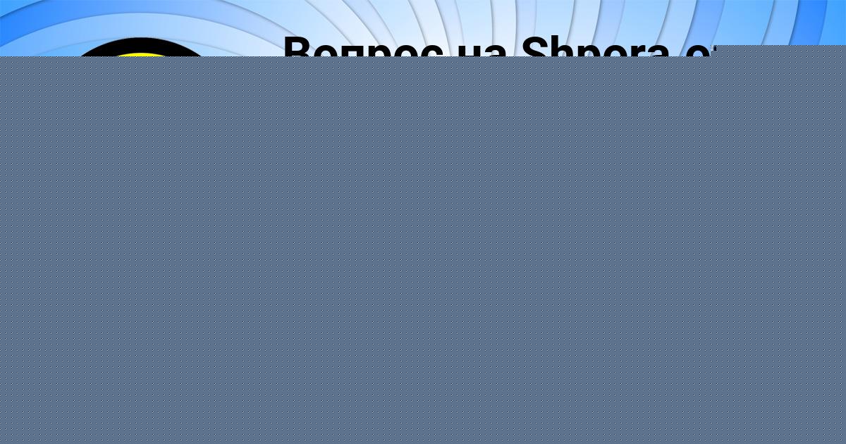 Картинка с текстом вопроса от пользователя Толик Передрий