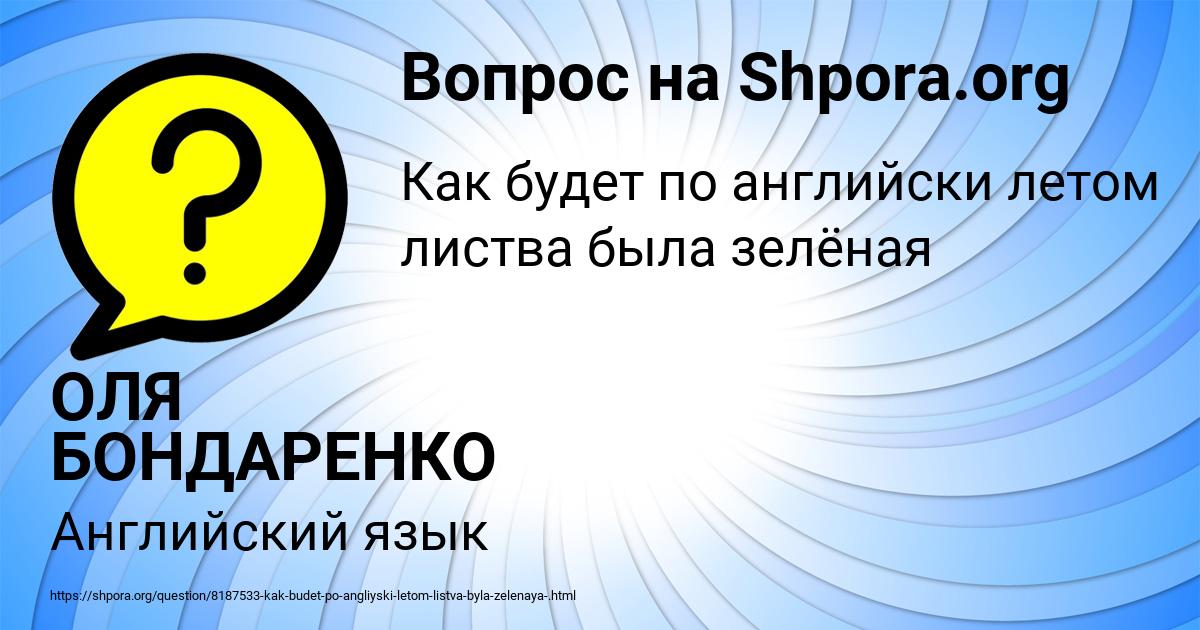 Картинка с текстом вопроса от пользователя ОЛЯ БОНДАРЕНКО