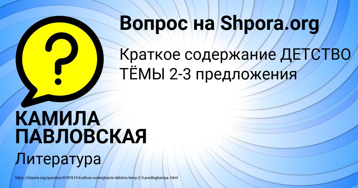 Картинка с текстом вопроса от пользователя КАМИЛА ПАВЛОВСКАЯ