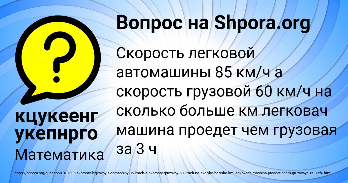 Картинка с текстом вопроса от пользователя кцукеенг укепнрго