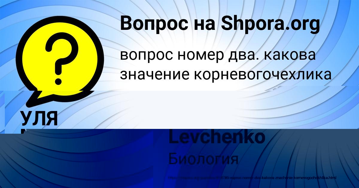 Картинка с текстом вопроса от пользователя Danya Levchenko