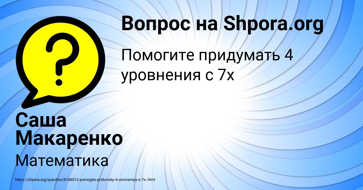 Картинка с текстом вопроса от пользователя Саша Макаренко
