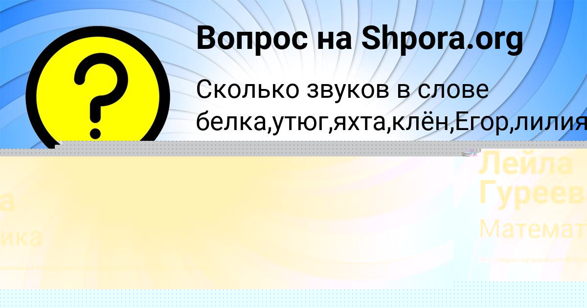 Картинка с текстом вопроса от пользователя Лейла Гуреева