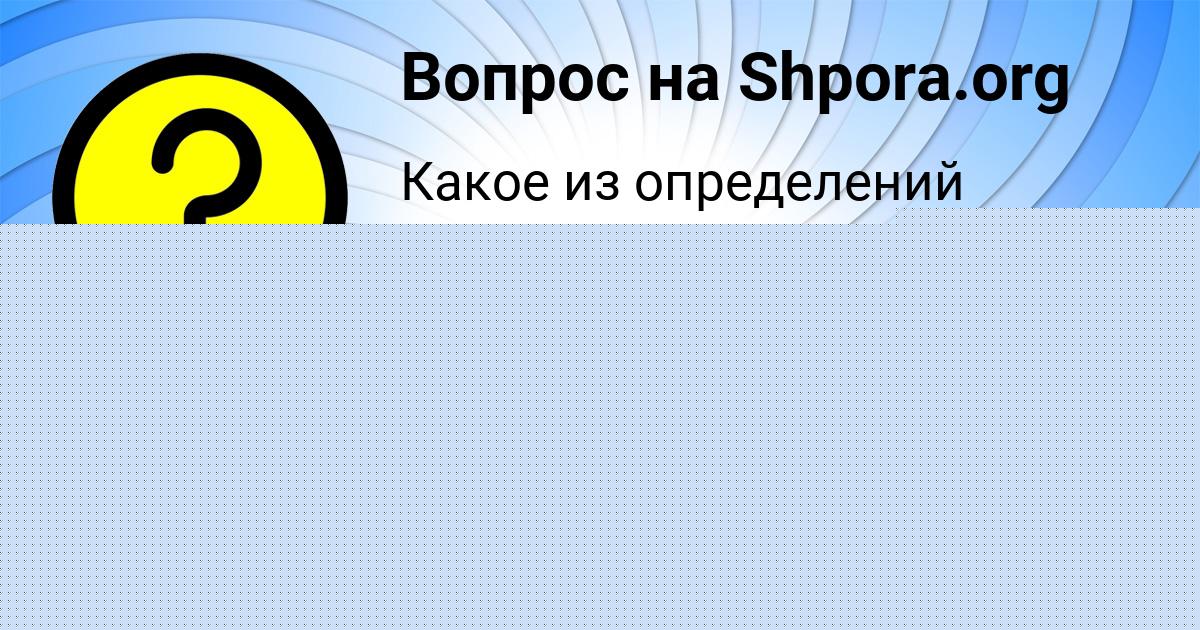 Картинка с текстом вопроса от пользователя Irina Fedosenko