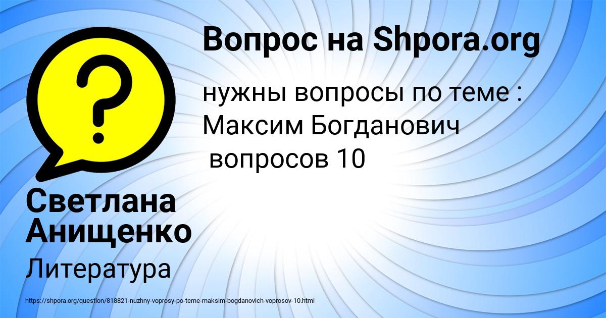 Картинка с текстом вопроса от пользователя Светлана Анищенко