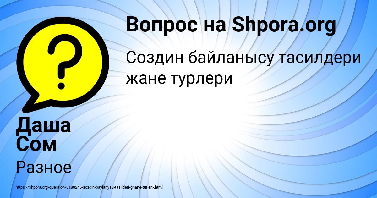 Картинка с текстом вопроса от пользователя Даша Сом