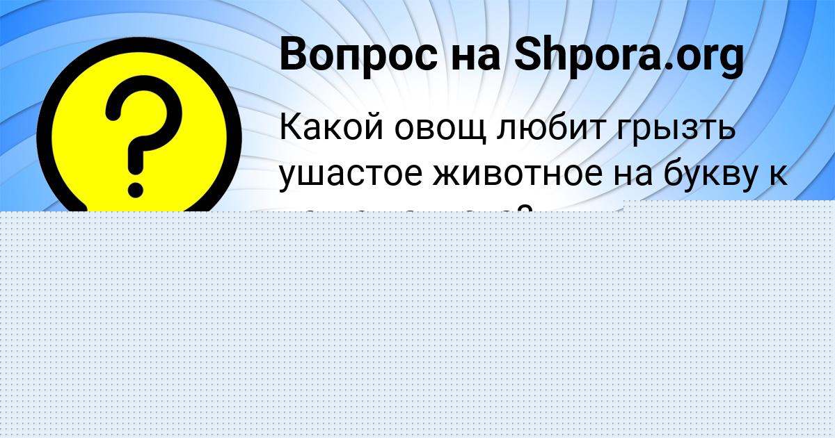 Картинка с текстом вопроса от пользователя МАШКА БРУСИЛОВА