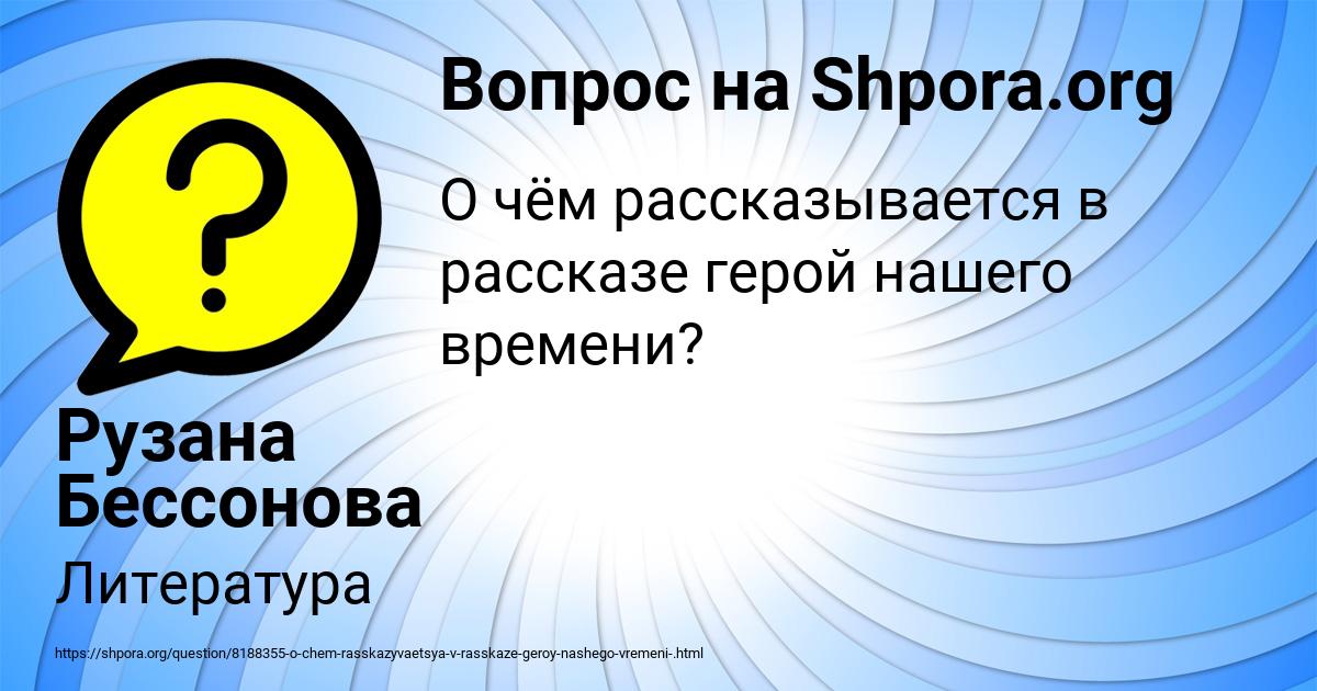 Картинка с текстом вопроса от пользователя Рузана Бессонова