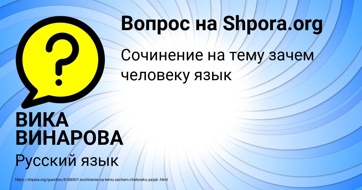 Картинка с текстом вопроса от пользователя ВИКА ВИНАРОВА