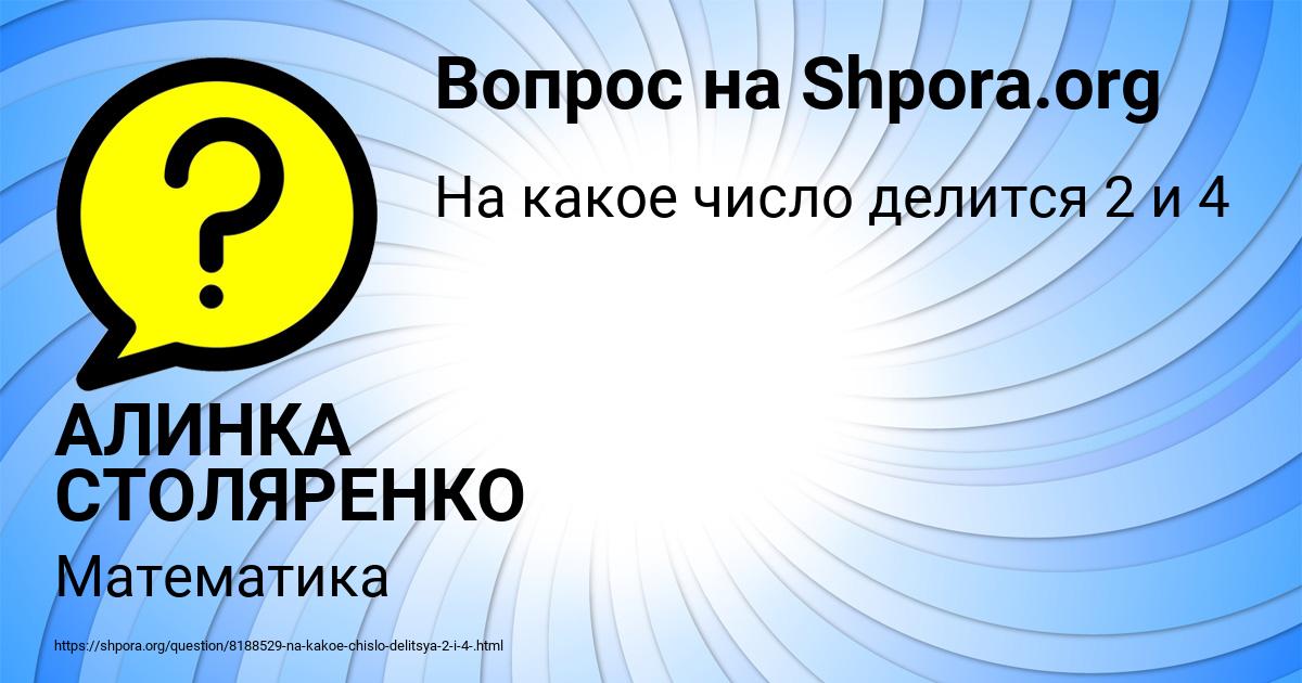 Картинка с текстом вопроса от пользователя АЛИНКА СТОЛЯРЕНКО