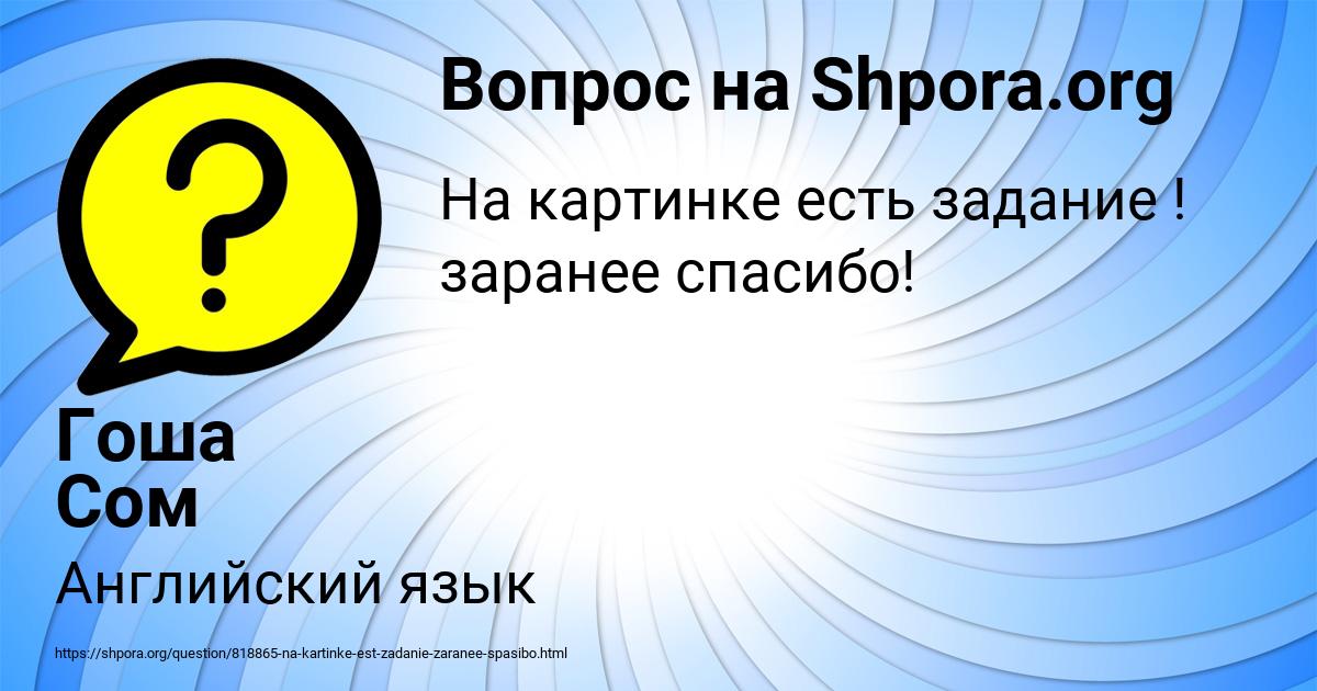 Картинка с текстом вопроса от пользователя Гоша Сом