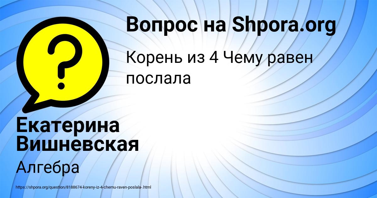 Картинка с текстом вопроса от пользователя Екатерина Вишневская