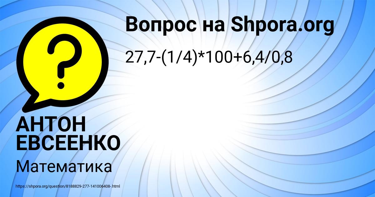 Картинка с текстом вопроса от пользователя АНТОН ЕВСЕЕНКО