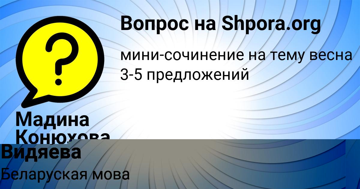 Картинка с текстом вопроса от пользователя Мадина Конюхова