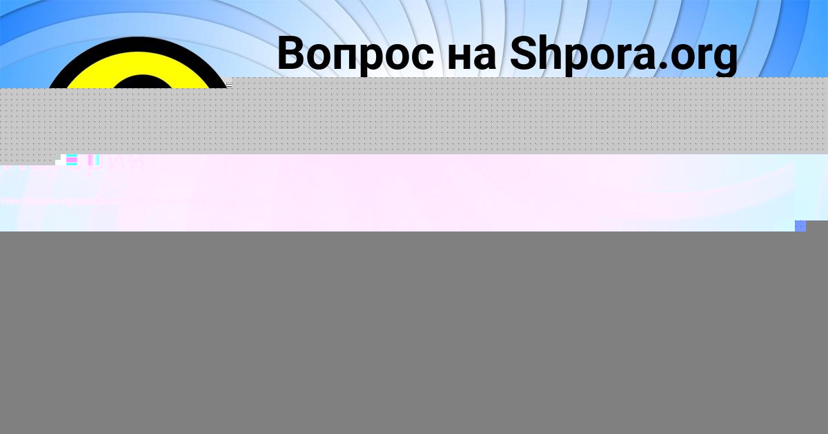 Картинка с текстом вопроса от пользователя Савва Базилевский