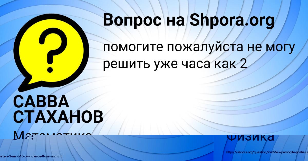 Картинка с текстом вопроса от пользователя САВВА СТАХАНОВ