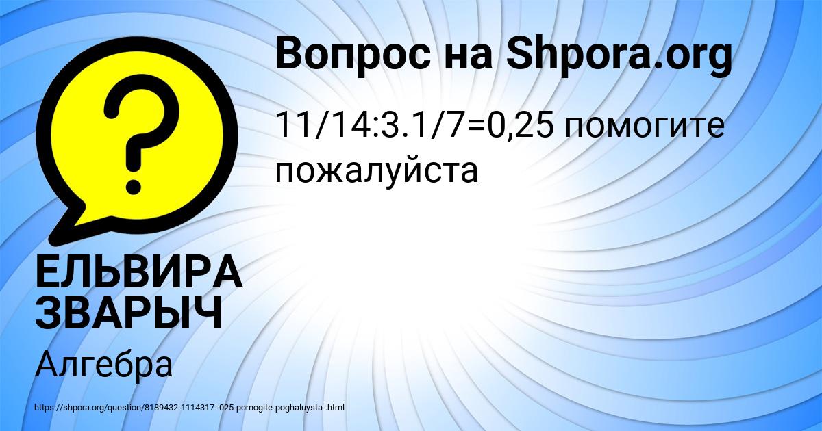 Картинка с текстом вопроса от пользователя ЕЛЬВИРА ЗВАРЫЧ