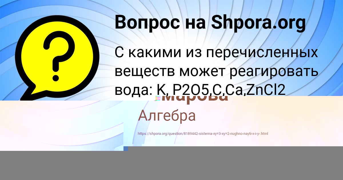 Картинка с текстом вопроса от пользователя Ксюша Комарова