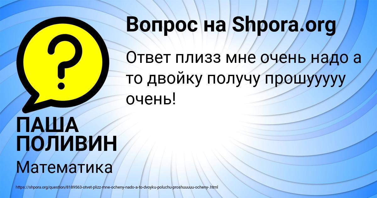 Картинка с текстом вопроса от пользователя ПАША ПОЛИВИН