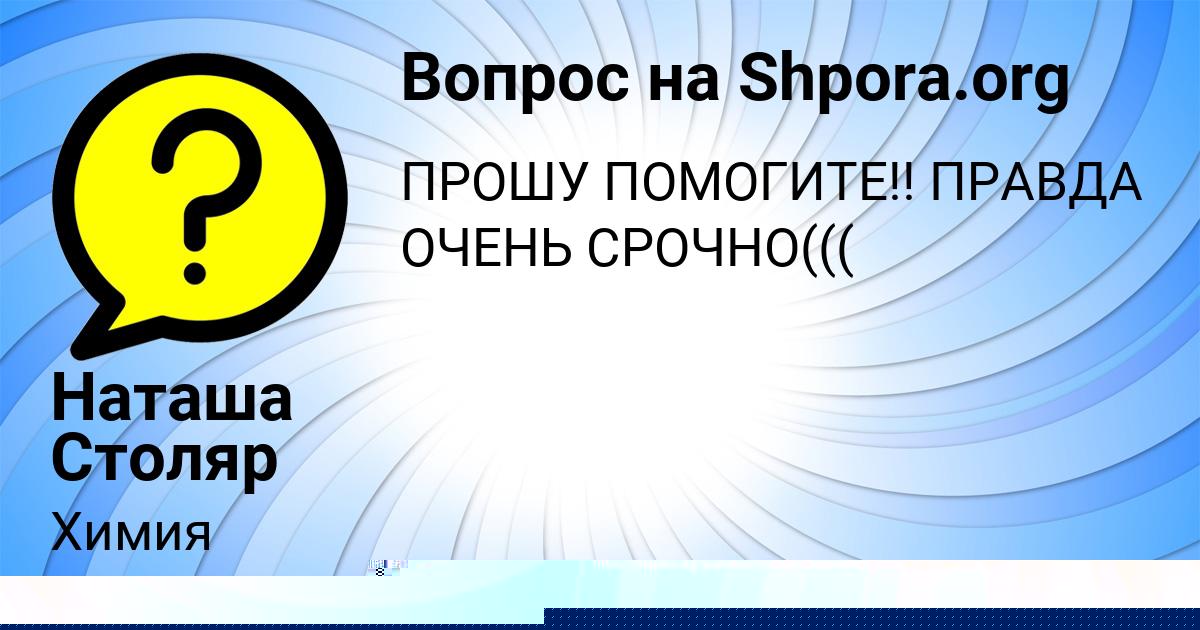 Картинка с текстом вопроса от пользователя Наташа Столяр