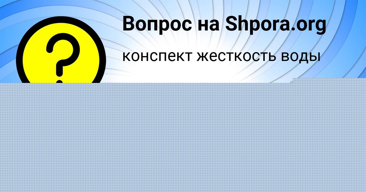 Картинка с текстом вопроса от пользователя Дашка Крутовская