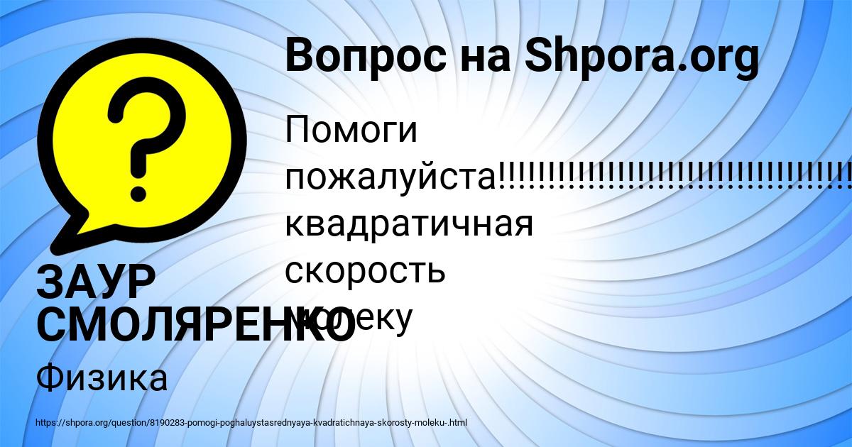 Картинка с текстом вопроса от пользователя ЗАУР СМОЛЯРЕНКО