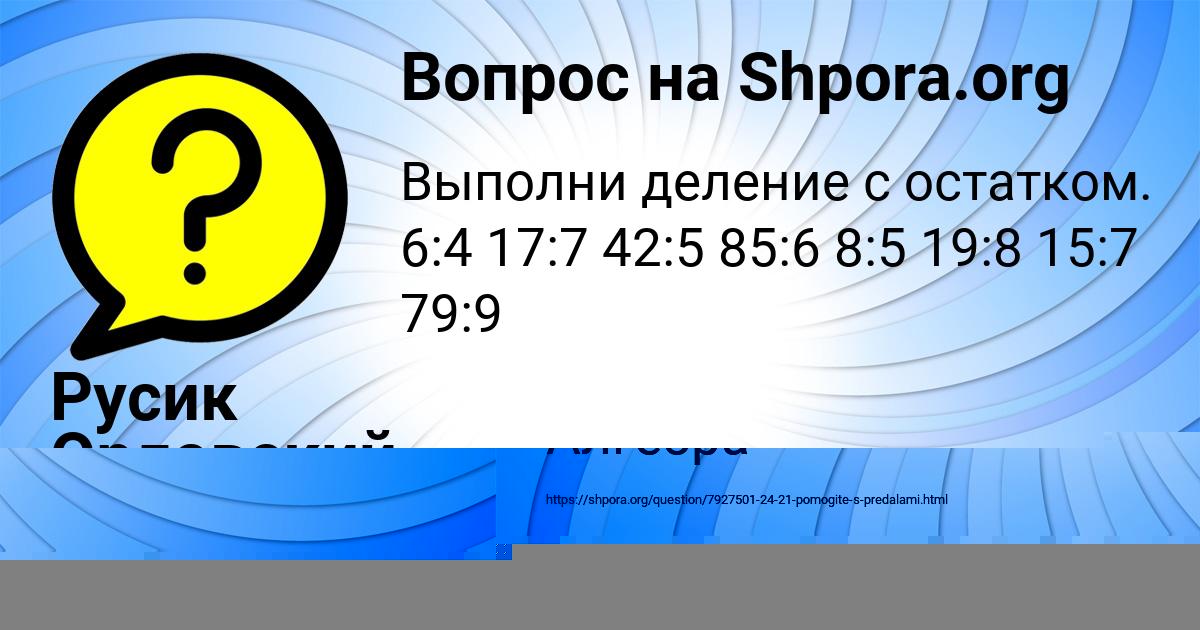 Картинка с текстом вопроса от пользователя Русик Орловский