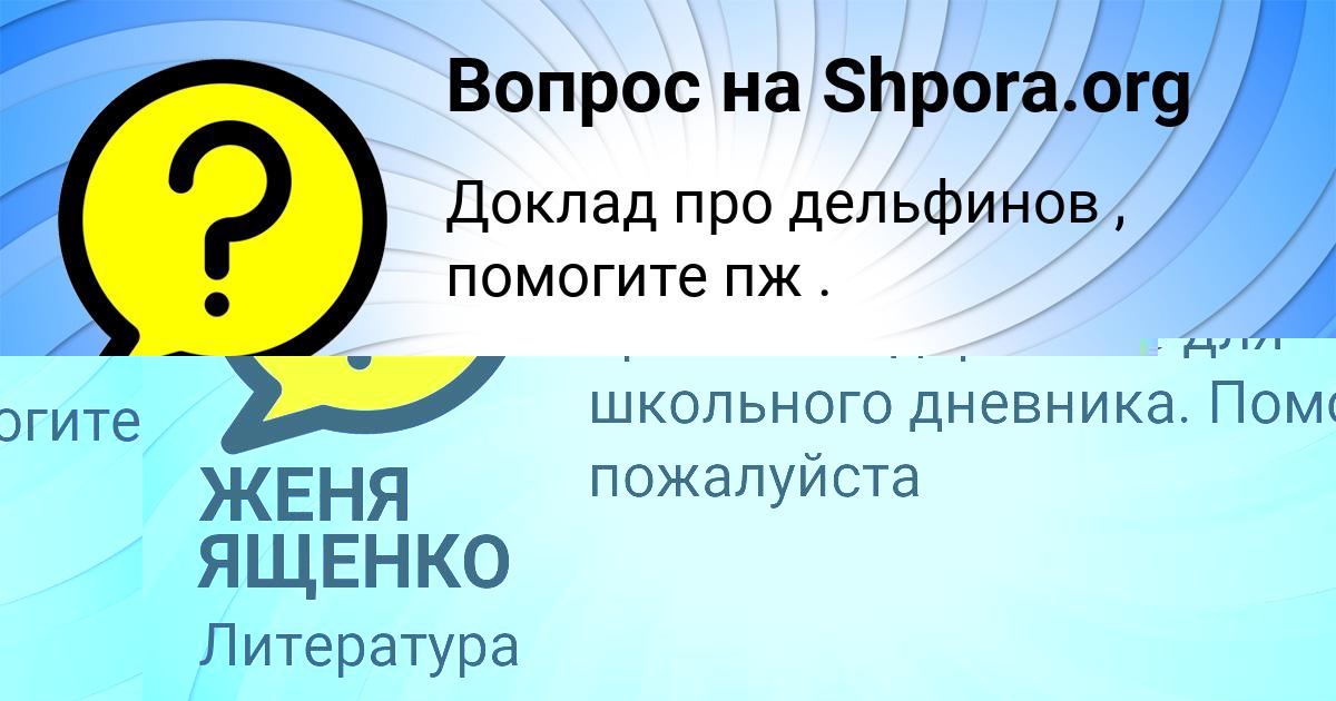 Картинка с текстом вопроса от пользователя ЖЕНЯ ЯЩЕНКО