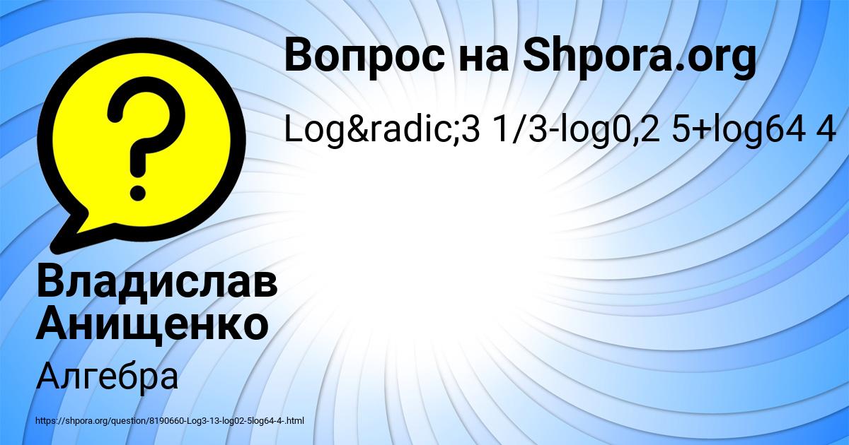 Картинка с текстом вопроса от пользователя Владислав Анищенко