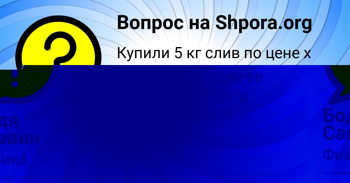 Картинка с текстом вопроса от пользователя Бодя Саввин