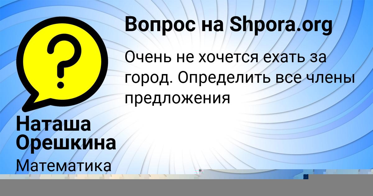 Картинка с текстом вопроса от пользователя Наташа Орешкина