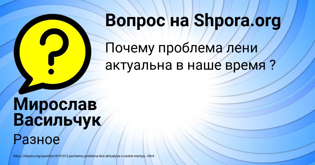 Картинка с текстом вопроса от пользователя Мирослав Васильчук