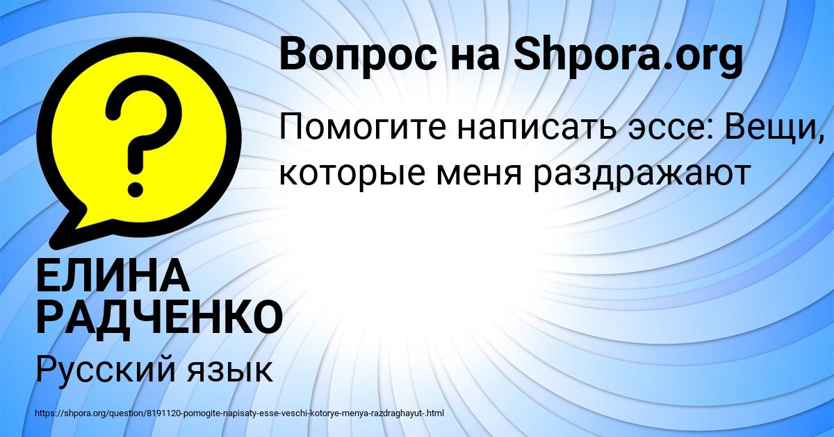 Картинка с текстом вопроса от пользователя ЕЛИНА РАДЧЕНКО