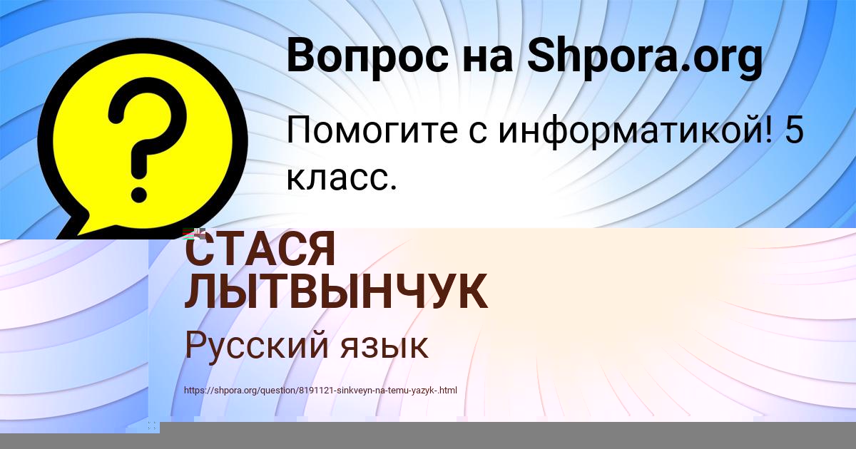 Картинка с текстом вопроса от пользователя СТАСЯ ЛЫТВЫНЧУК