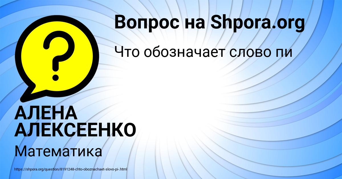 Картинка с текстом вопроса от пользователя АЛЕНА АЛЕКСЕЕНКО