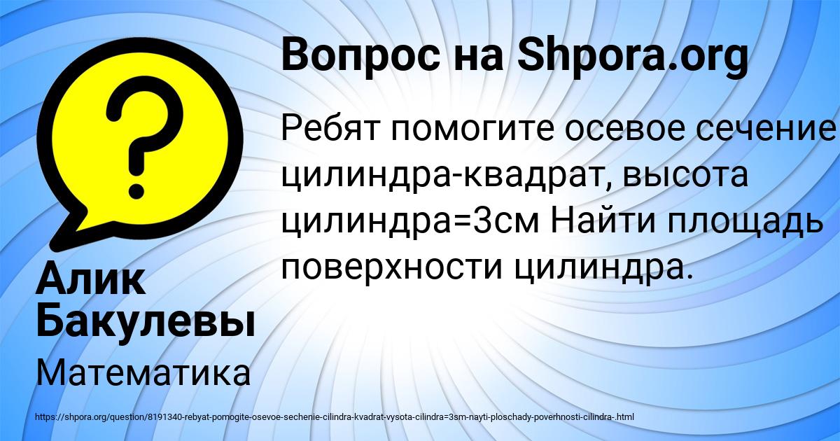 Картинка с текстом вопроса от пользователя Алик Бакулевы