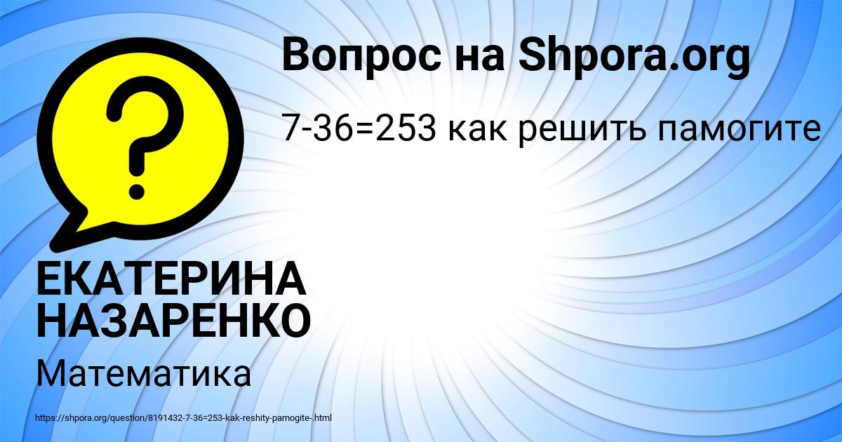 Картинка с текстом вопроса от пользователя ЕКАТЕРИНА НАЗАРЕНКО