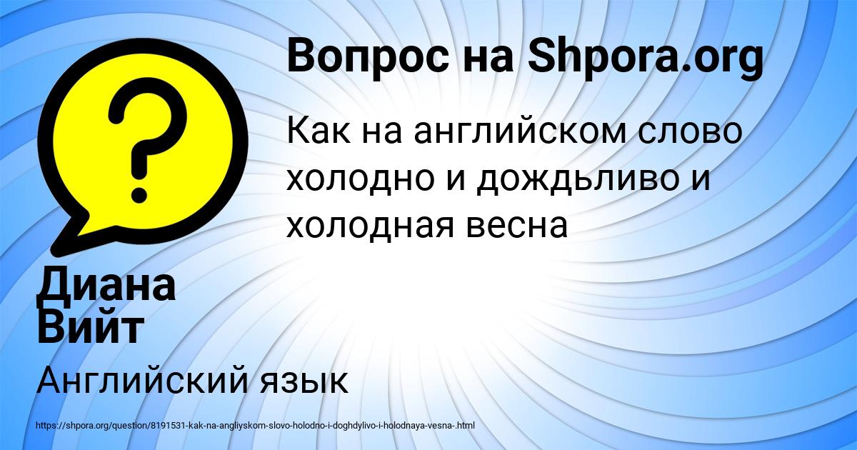 Картинка с текстом вопроса от пользователя Диана Вийт