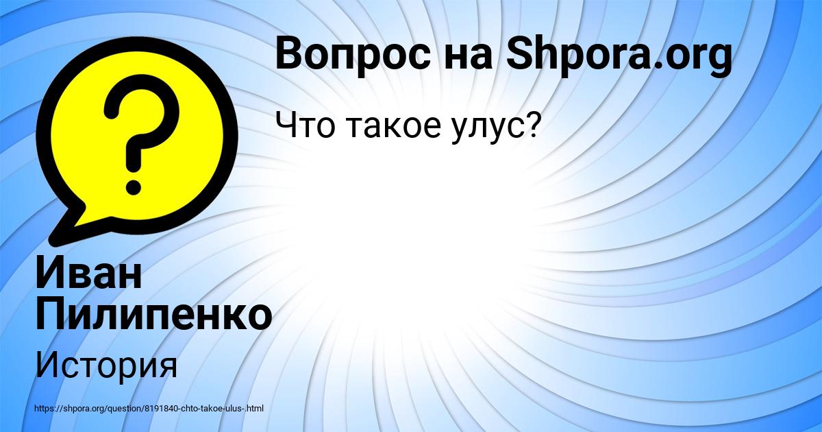 Картинка с текстом вопроса от пользователя Иван Пилипенко