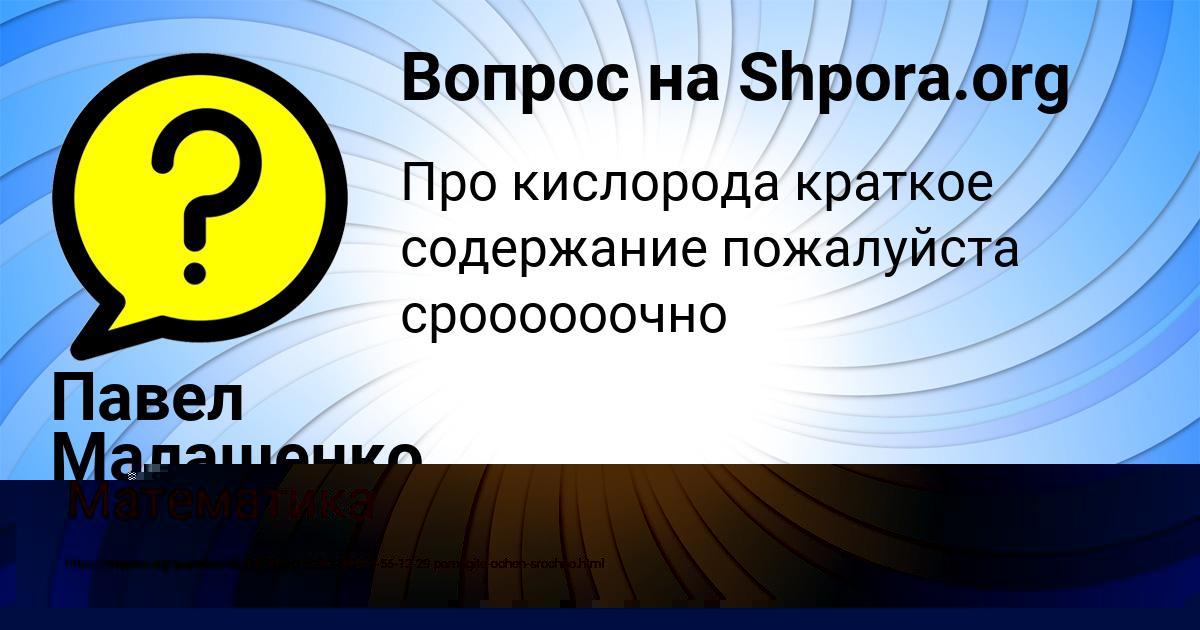 Картинка с текстом вопроса от пользователя Павел Малашенко
