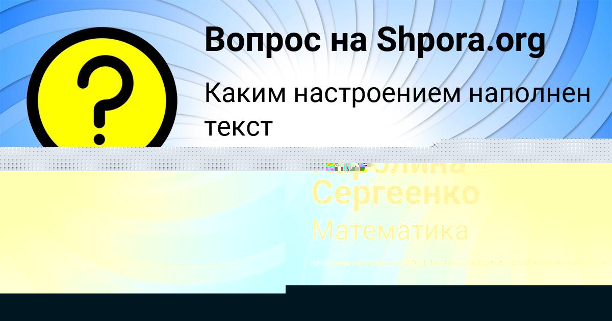 Картинка с текстом вопроса от пользователя Каролина Сергеенко