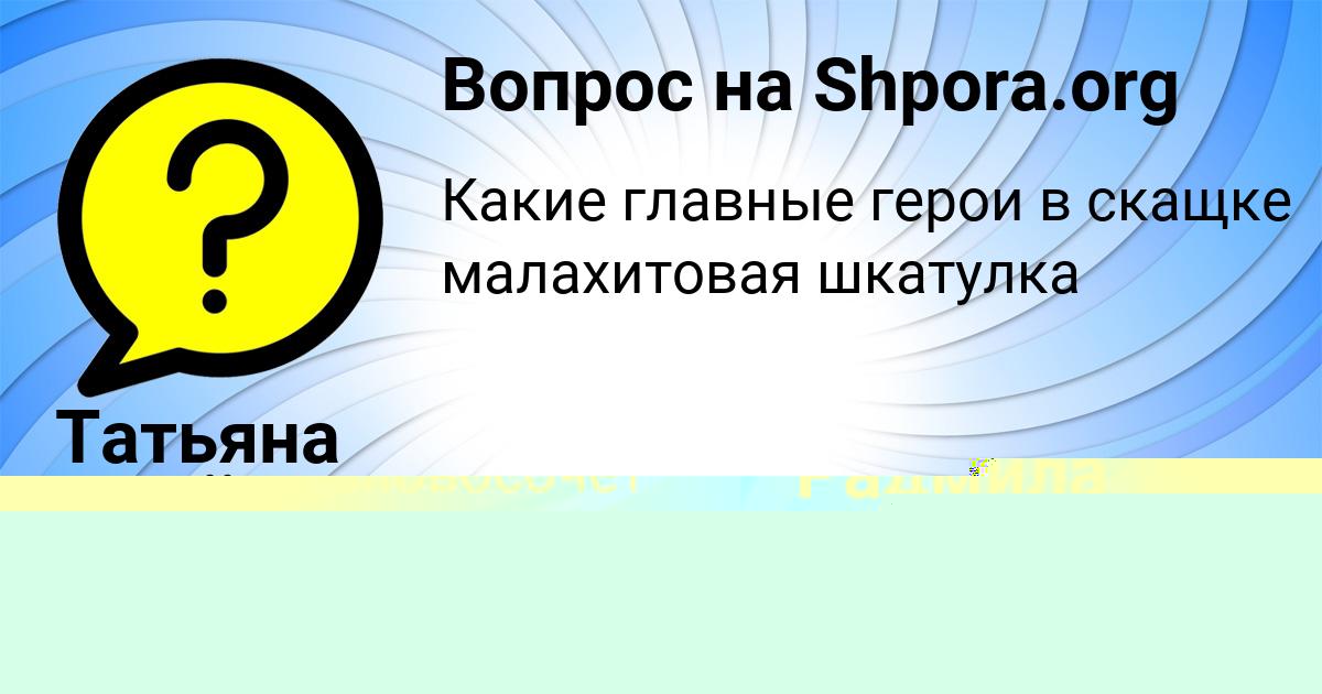 Картинка с текстом вопроса от пользователя Татьяна Семёнова