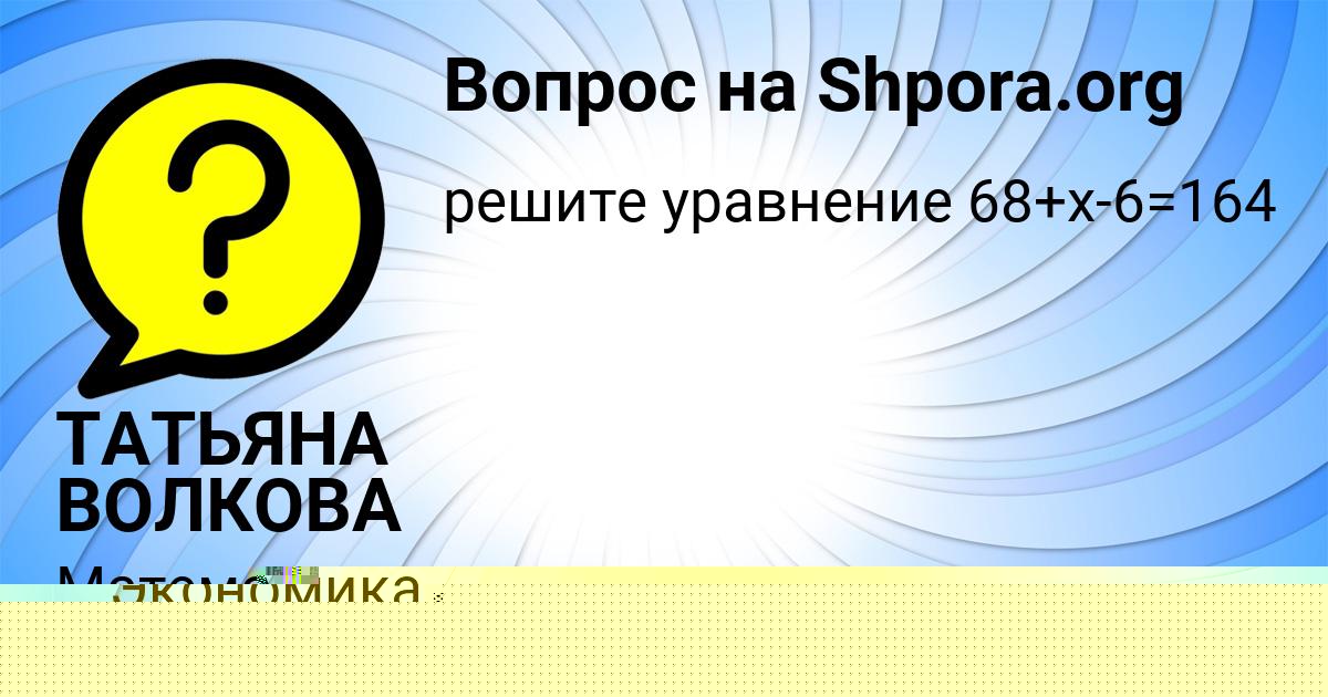 Картинка с текстом вопроса от пользователя ТАТЬЯНА ВОЛКОВА