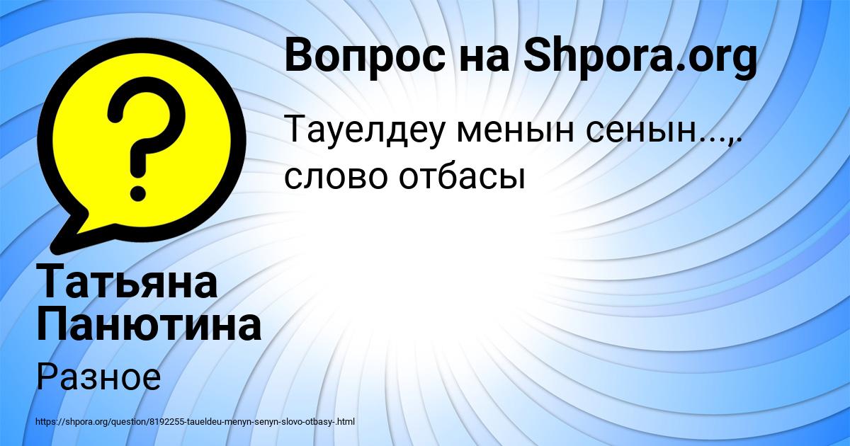 Картинка с текстом вопроса от пользователя Татьяна Панютина