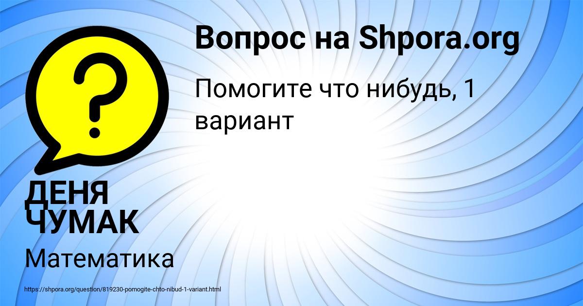 Картинка с текстом вопроса от пользователя ДЕНЯ ЧУМАК